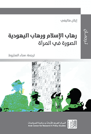 الإسلاموفوبيا واليهودية