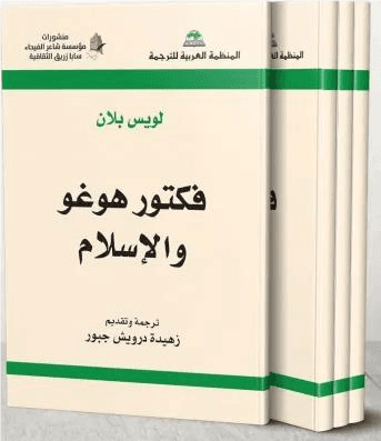 فيكتور هوغو والإسلام