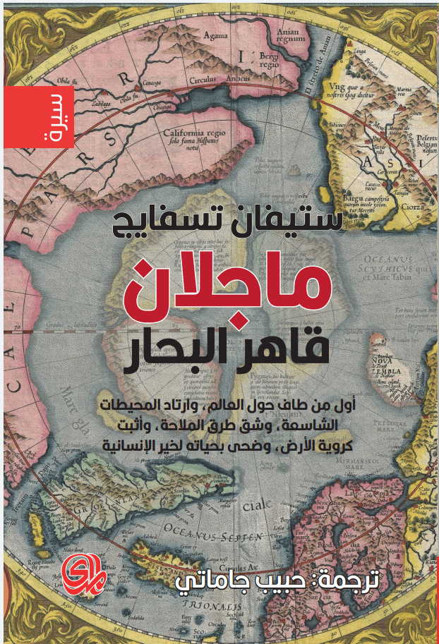 ماجلان. الرجل وأفعاله