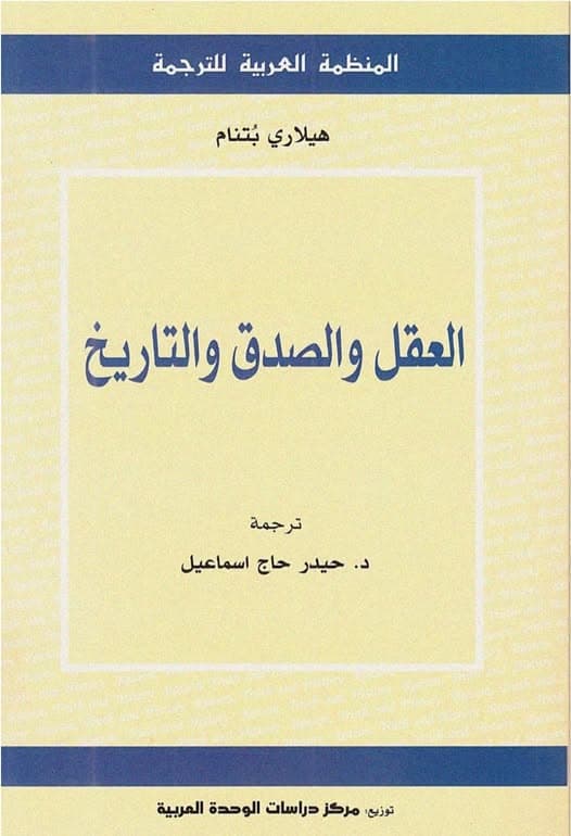 العقل والصدق والتاريخ