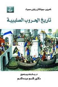 الحروب الصليبية: تاريخ