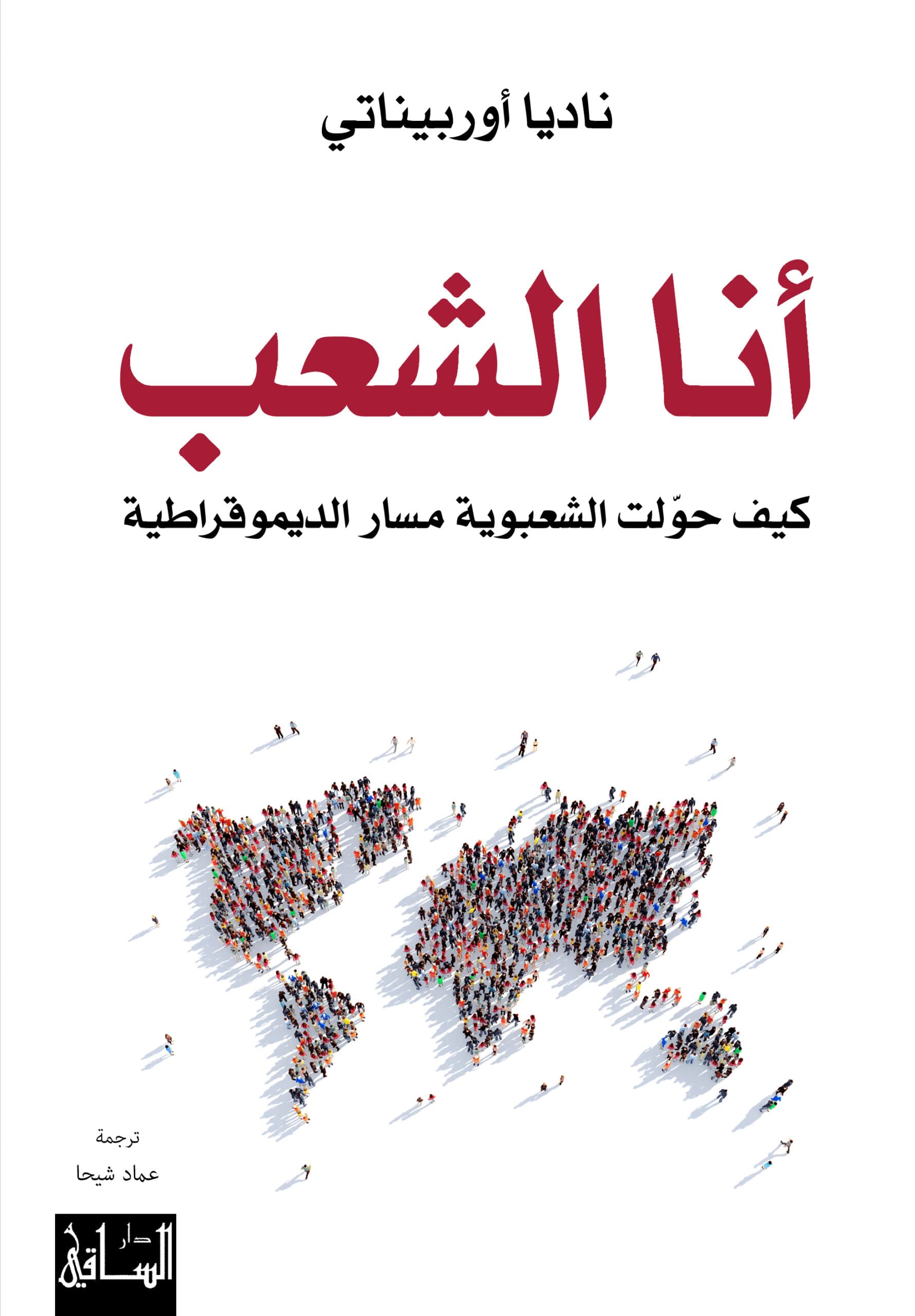 أنا الشعب: كيف تحول الشعبوية الديمقراطية
