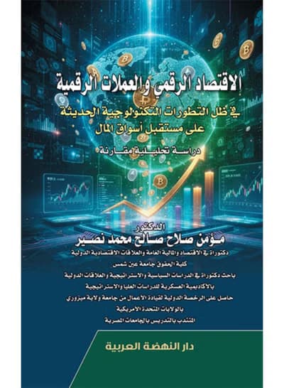 الاقتصاد العربي في مرآة 2026: كتب تعيد تشكيل الوعي وتفتح أفق الأسئلة الكبرى