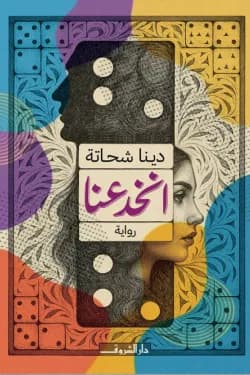 انخدعنا