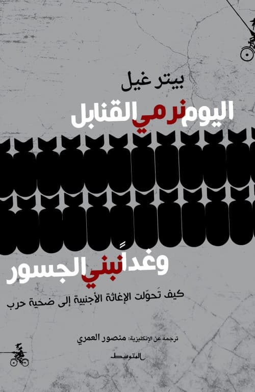 اليوم نسقط القنابل، وغداً نبني الجسور