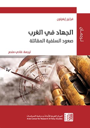 الجهاد في الغرب: صعود السلفية المتشددة