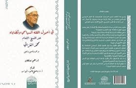 هل نجح الإمام الغزالي في تأصيل الفكر السياسي الإسلامي؟ قراءة في كتاب