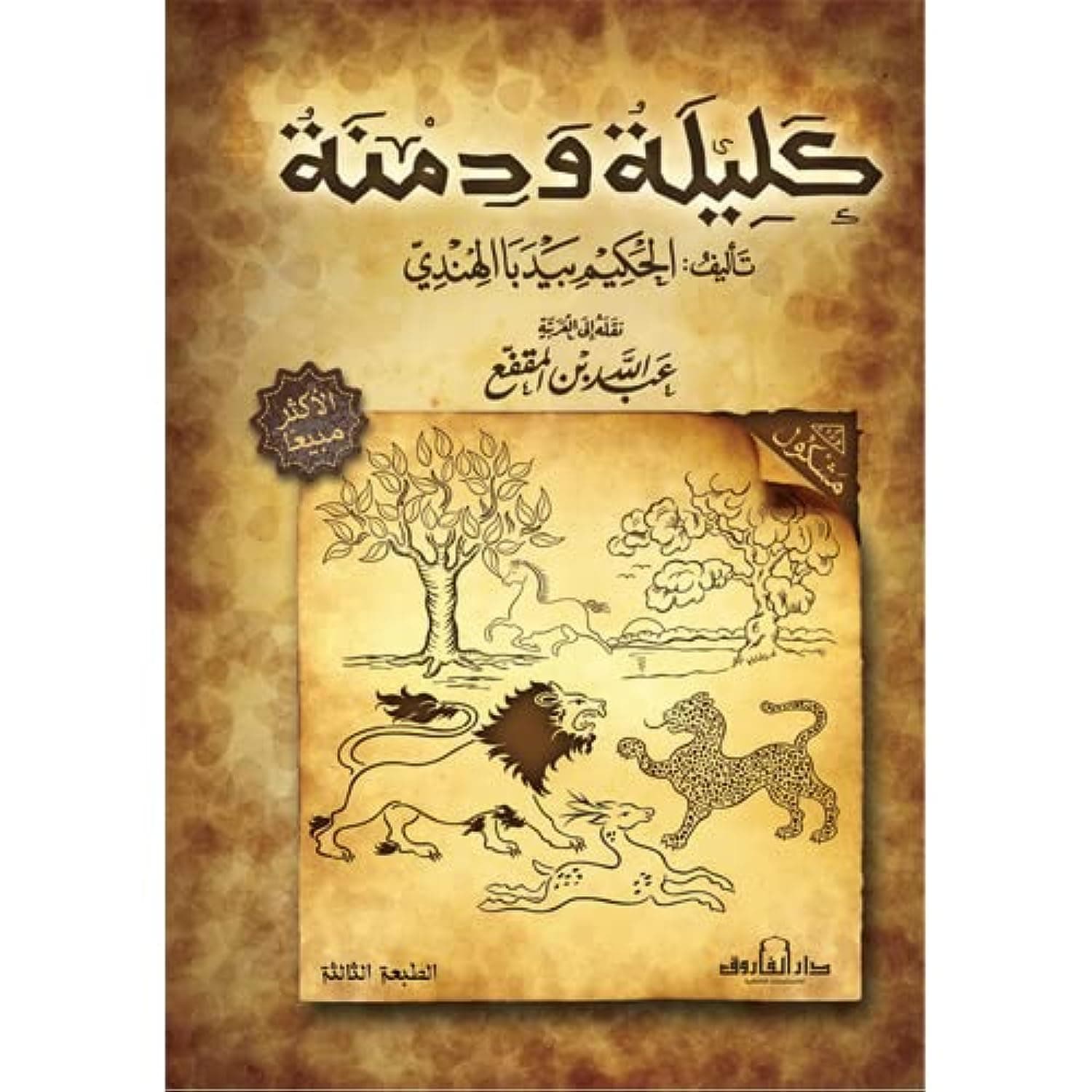 كليلة ودمنة: حين تصبح الحكاية أحدُّ من السيف