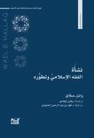 نشأة الشريعة الإسلامية وتطورها