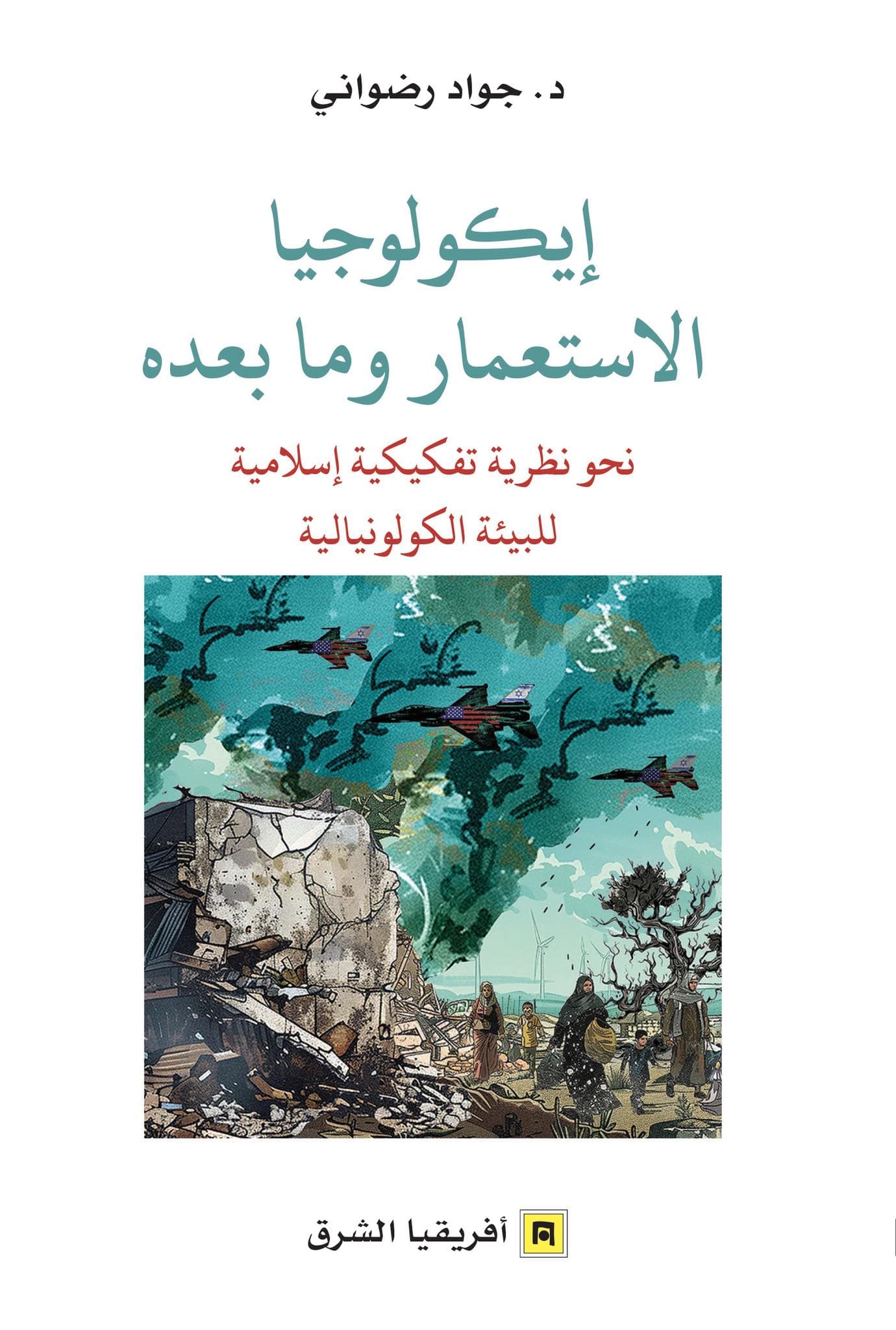 إيكولوجيا الاستعمار وما بعده.. نحو نظرية تفكيكية إسلامية للبيئة الكولونيالية