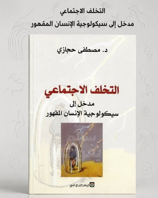 التخلف الاجتماعي مدخل إلى سيكولوجية الإنسان المقهور
