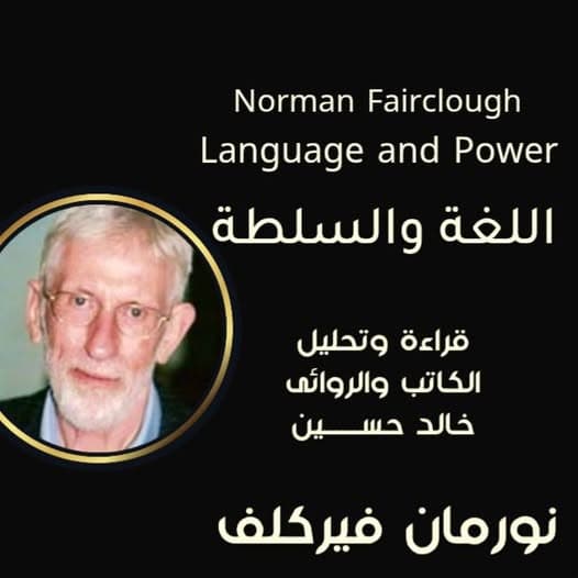 الرجل الذي علّمنا أن نسمع ما لا يُقال | "اللغة والسلطة" لنورمان فيركلف