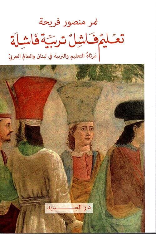 تعليم فاشل، تربية فاشلة | مرثاة التعليم والتربية في لبنان والعالم العربي