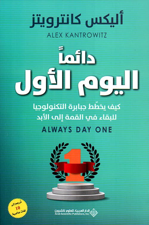 اليوم الأول دائمًا: كيف يخطط عمالقة التكنولوجيا للبقاء في القمة إلى الأبد
