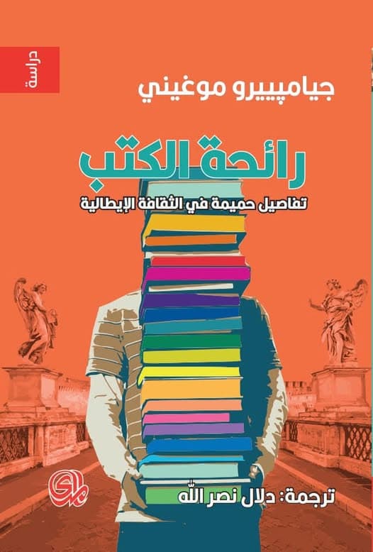 رائحة الكتب .. تفاصيل حميمة في الثقافة الايطالية