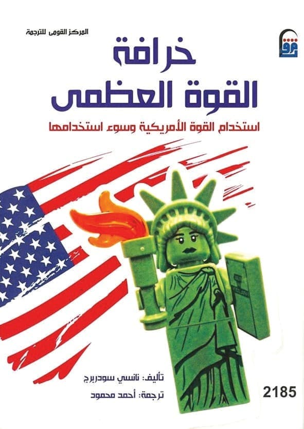 خرافة القوة العظمى.. استخدام القوة الأميركية وسوء استخدامها