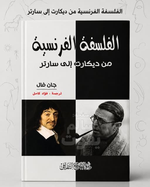 من يقين الكوجيتو إلى قلق الوجود | خلاصة كتاب: الفلسفة الفرنسية من ديكارت إلى سارتر