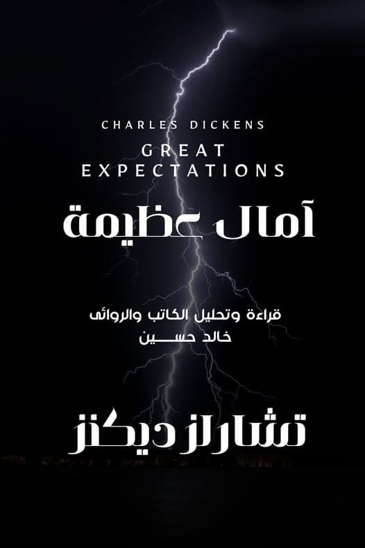 الرواية التي تعلّمك أن الأحلام الكبيرة قد تكون أقفاصاً صنعناها بأيدينا.. الرجل الذي عمل في مصنع أحذية وكتب عن أوهام الثروة. "آمال عظيمة" لتشارلز ديكنز