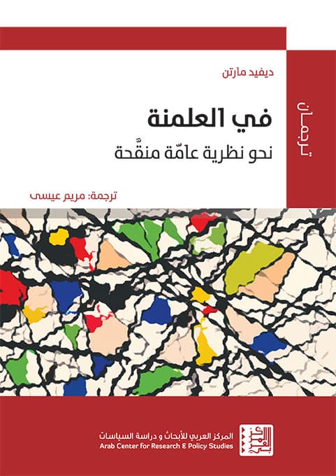 حول العلمنة