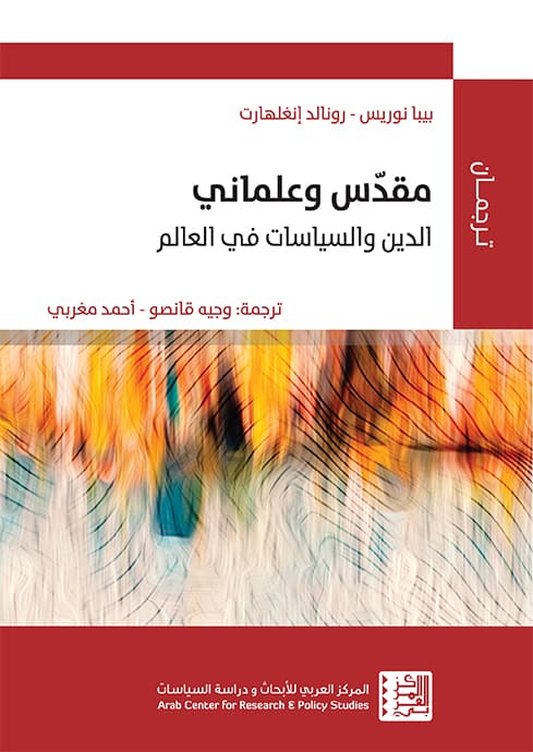 المقدس والعلماني: الدين والسياسة في جميع أنحاء العالم