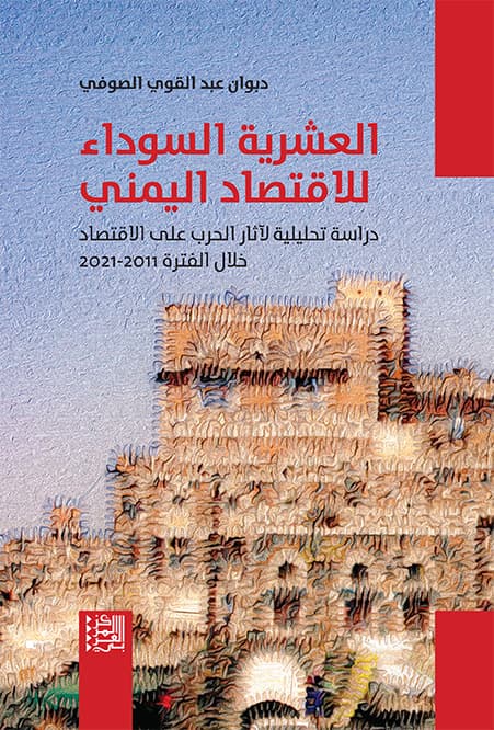 العشرية السوداء لـ الاقتصاد اليمني
