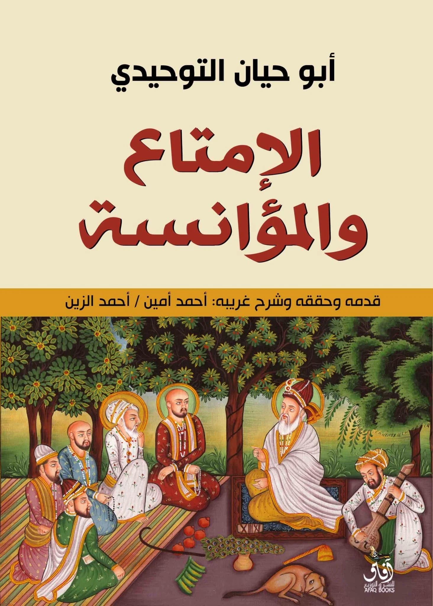الإمتاع والمؤانسة لأبي حيّان التوحيدي